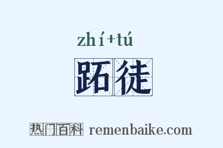 跖徒是什么意思的图片